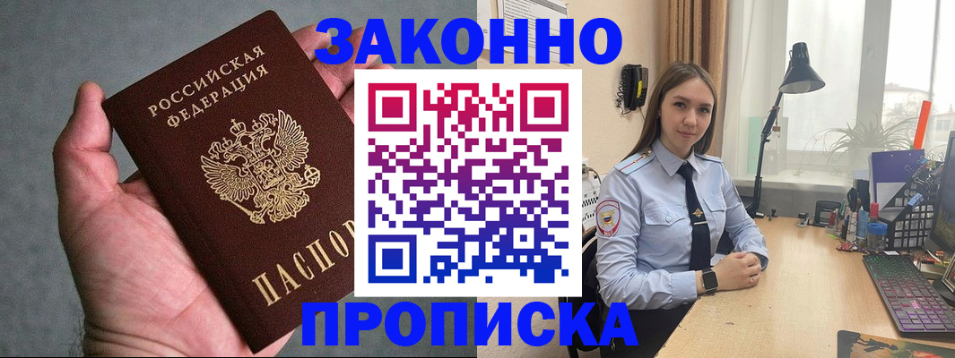 прописка гарантия в Бородино